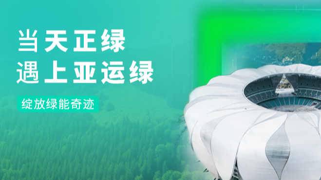 当金年会最新登录绿，遇上亚运绿……